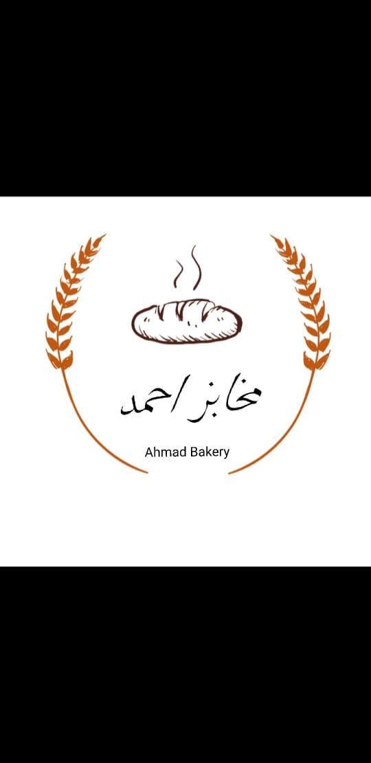 مخبز احمد سلامه الشامان الاتوماتيكية
