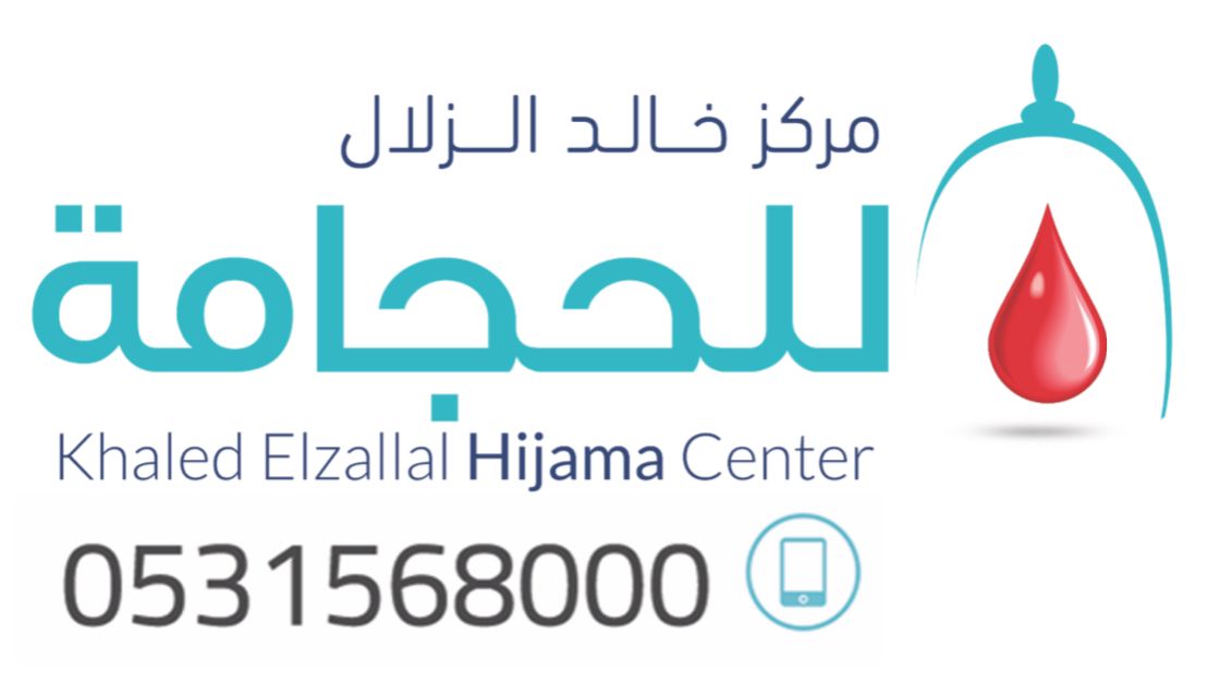 الزلال للحجامة 