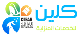 شركة كلين للخدمات المنزلية