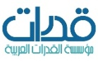 مؤسسة القدرات العربية
