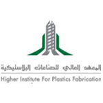المعهد العالي للصناعات البلاستيكية