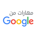 مهارات من جوجل مهارات من جوجل